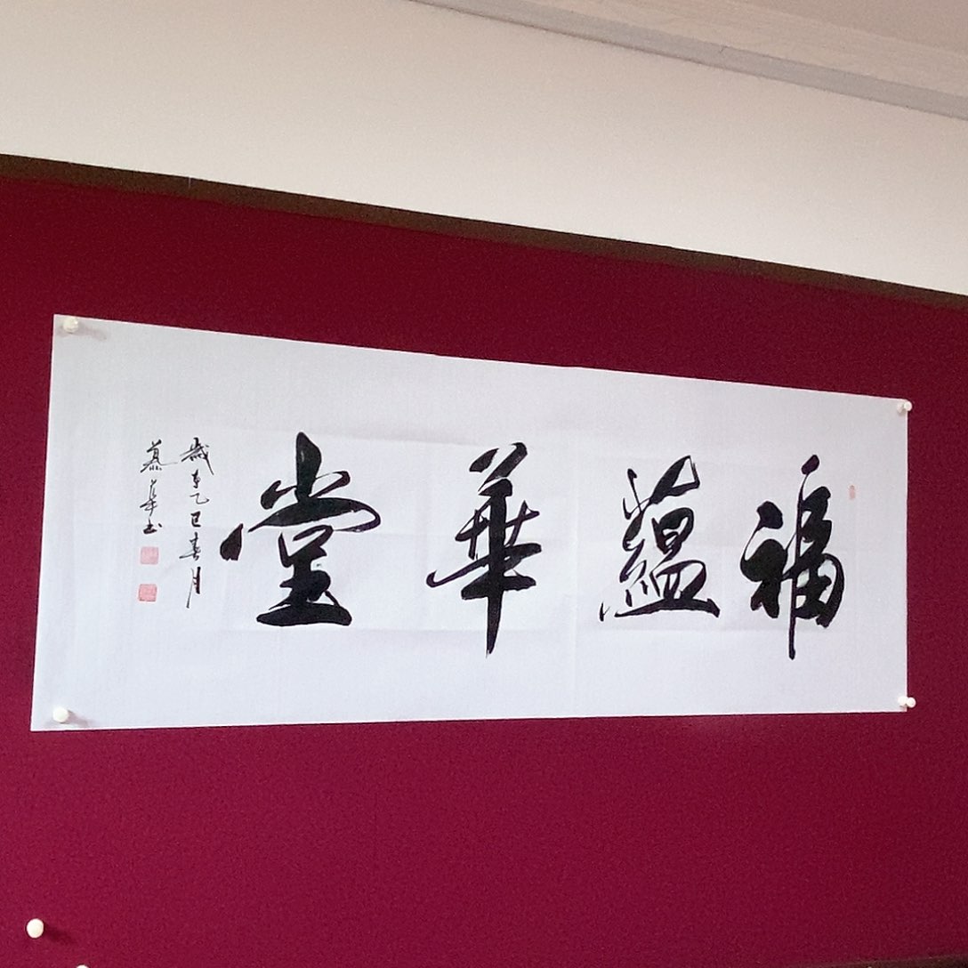 书法慕华老师作品
