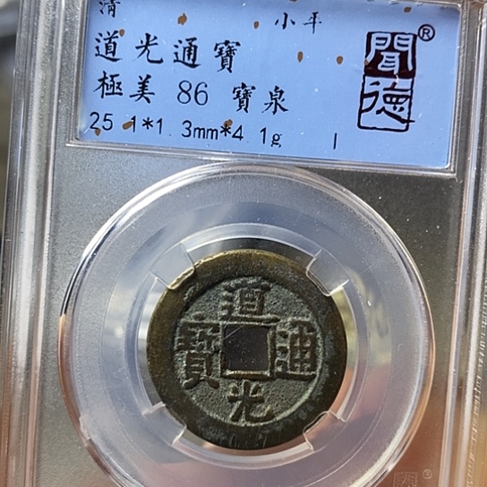 铜闻博文化道光通宝