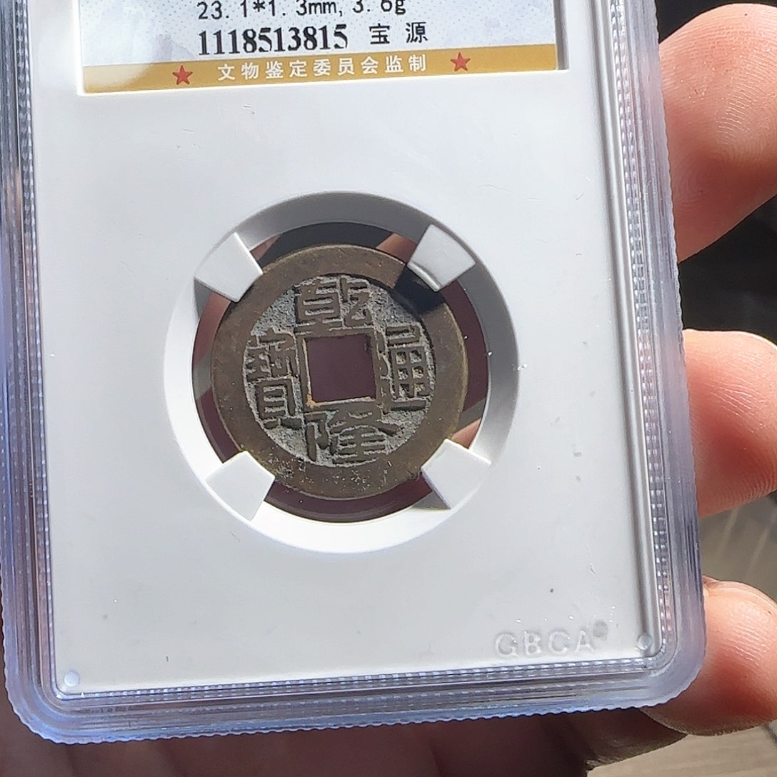 铜F评级鉴定盒子币一个