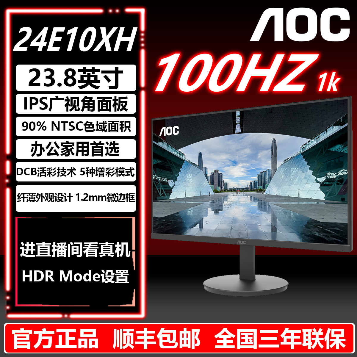 AOC23.8英寸IPS高清护眼屏100HZ家用商务办公台式电脑显示器