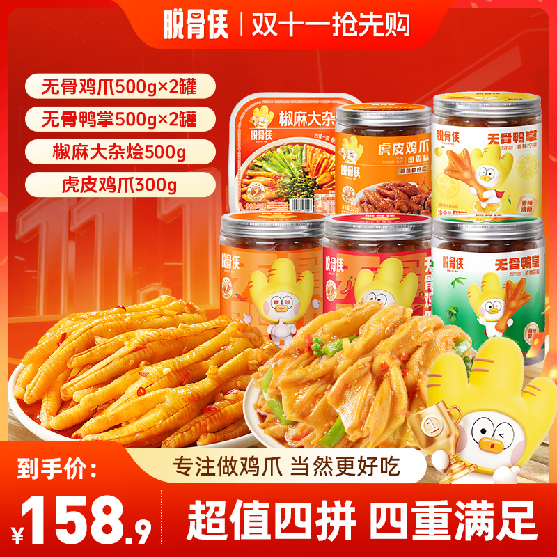 脱骨侠超值四拼无骨鸡爪无骨鸭掌椒麻大杂烩虎皮凤爪组合