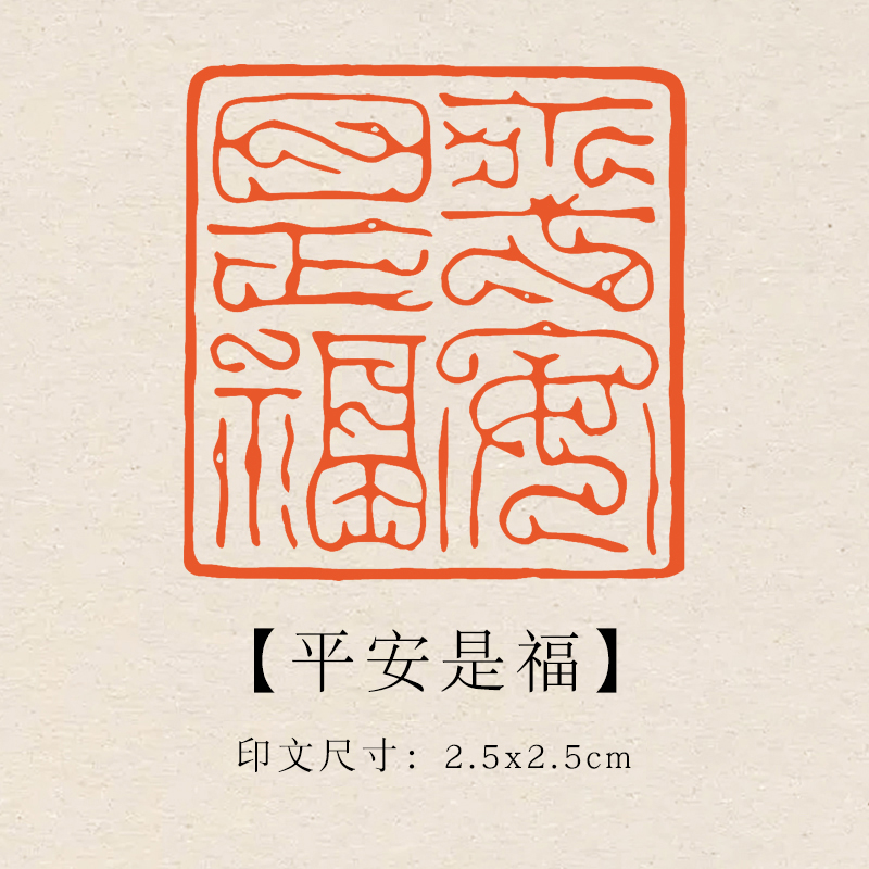 【平安是福】2.5×2.5cm成品印章闲章青田石印章引首压脚书法书画章