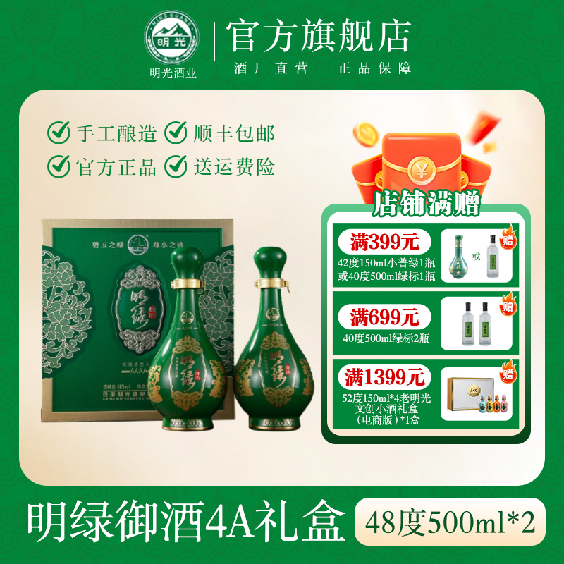 明绿液【酒水节】明光御酒4A礼盒明绿系列 48度500ml*2