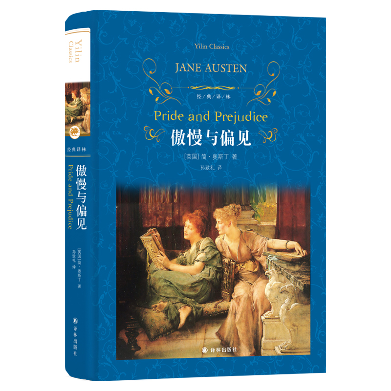 经典译林：傲慢与偏见精装简·奥斯汀青少年学生畅销课外读物书籍 