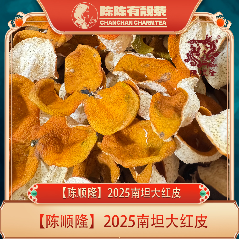 新会南坦 2025年 大红皮 500克/1500克/2500克