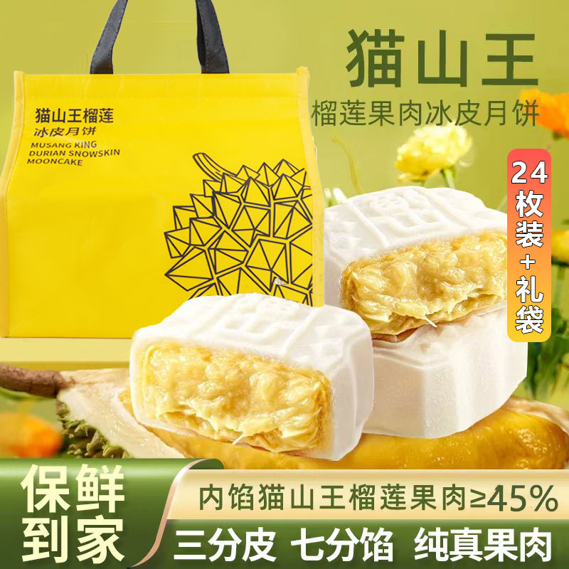 【钜惠来袭】马来西亚猫山王榴莲手工冰皮月饼爆浆冰皮礼物金秋