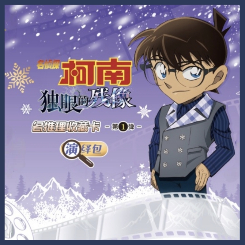 【叠叠】卡游名侦探柯南名推理典藏卡-演绎包（授权卡）
