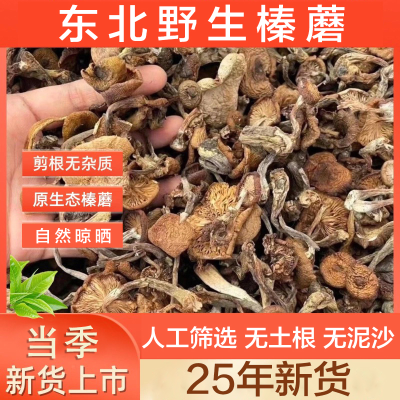 东北长白山野生榛蘑干货自然晾晒适合小鸡炖蘑菇 供销社