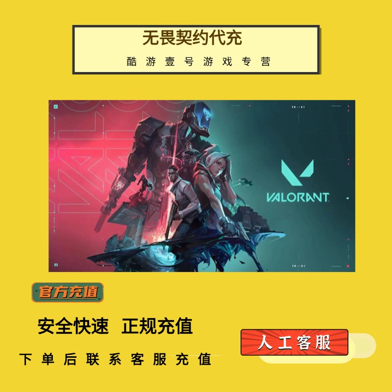 （支持月付）无畏契约国服点券充值118/348/648/988档无畏点券代充