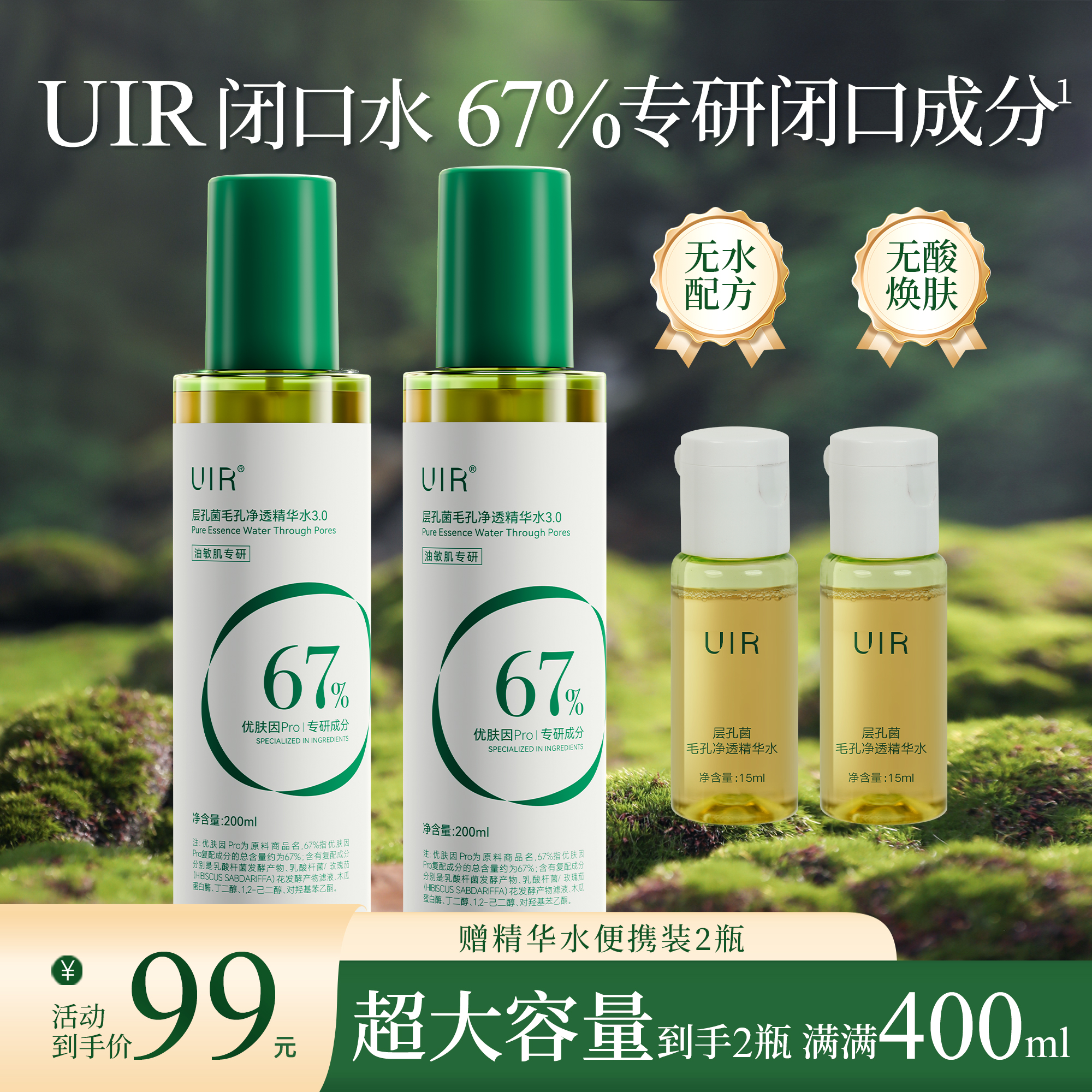 UIR闭口水层孔菌毛孔净透精华水控油保湿 舒缓去角质 男女湿敷水F