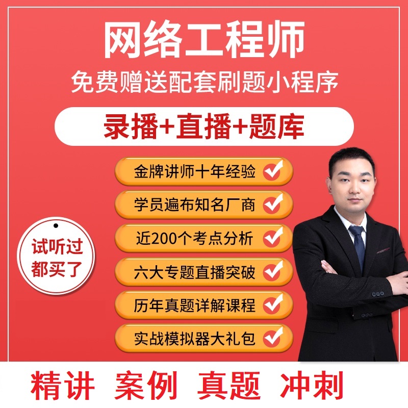 2026年文老师软考职称网络工程师第六版直播录播真题教程视频课件