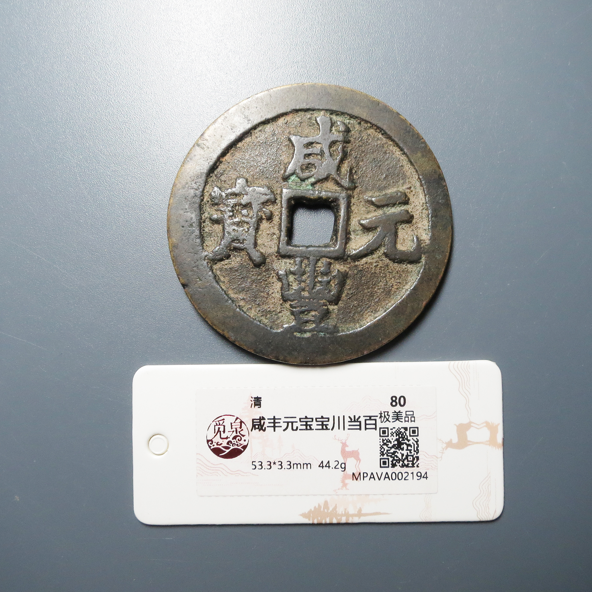 觅泉评级 极美品80 咸丰元宝宝川当百 2194