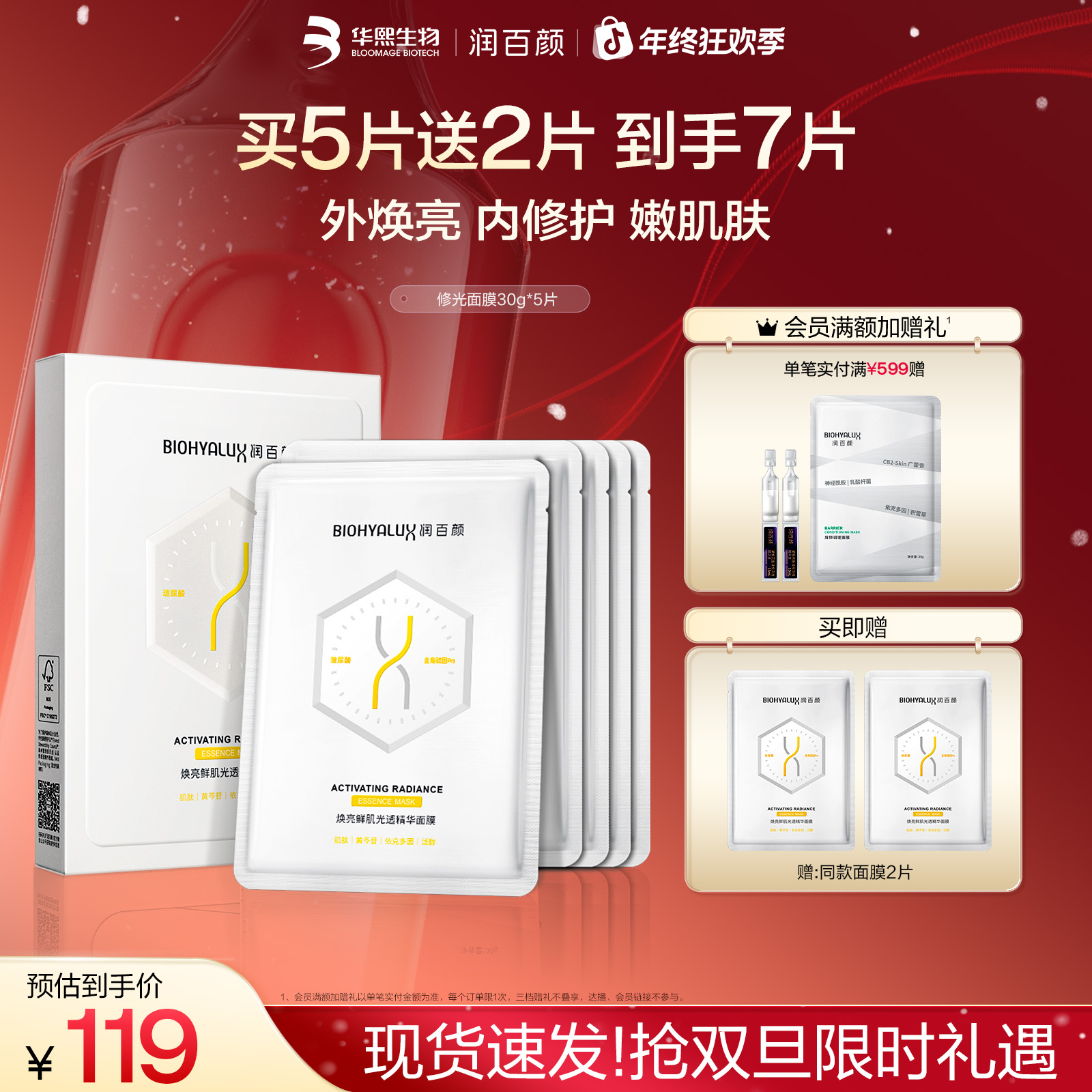 【双旦礼遇】润百颜修光面膜抗皱紧致修护补水保湿细腻透亮华熙生物