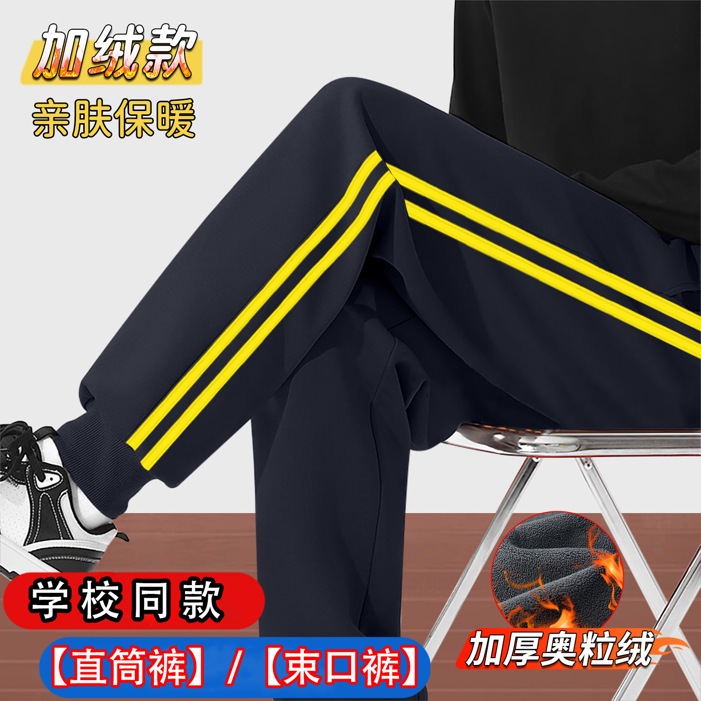 束口两条杠黄条校裤加绒加厚藏青色双黄边校服裤子学生通用运动裤