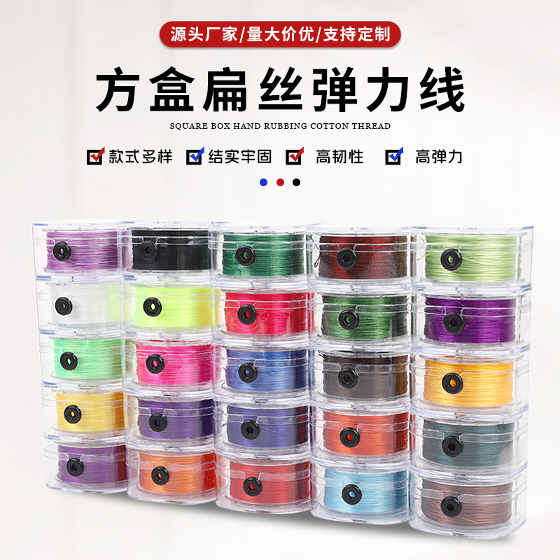 0.8mm方盒扁丝弹力线 文玩弹力线 DIY彩色串珠线 扁形线 松紧线