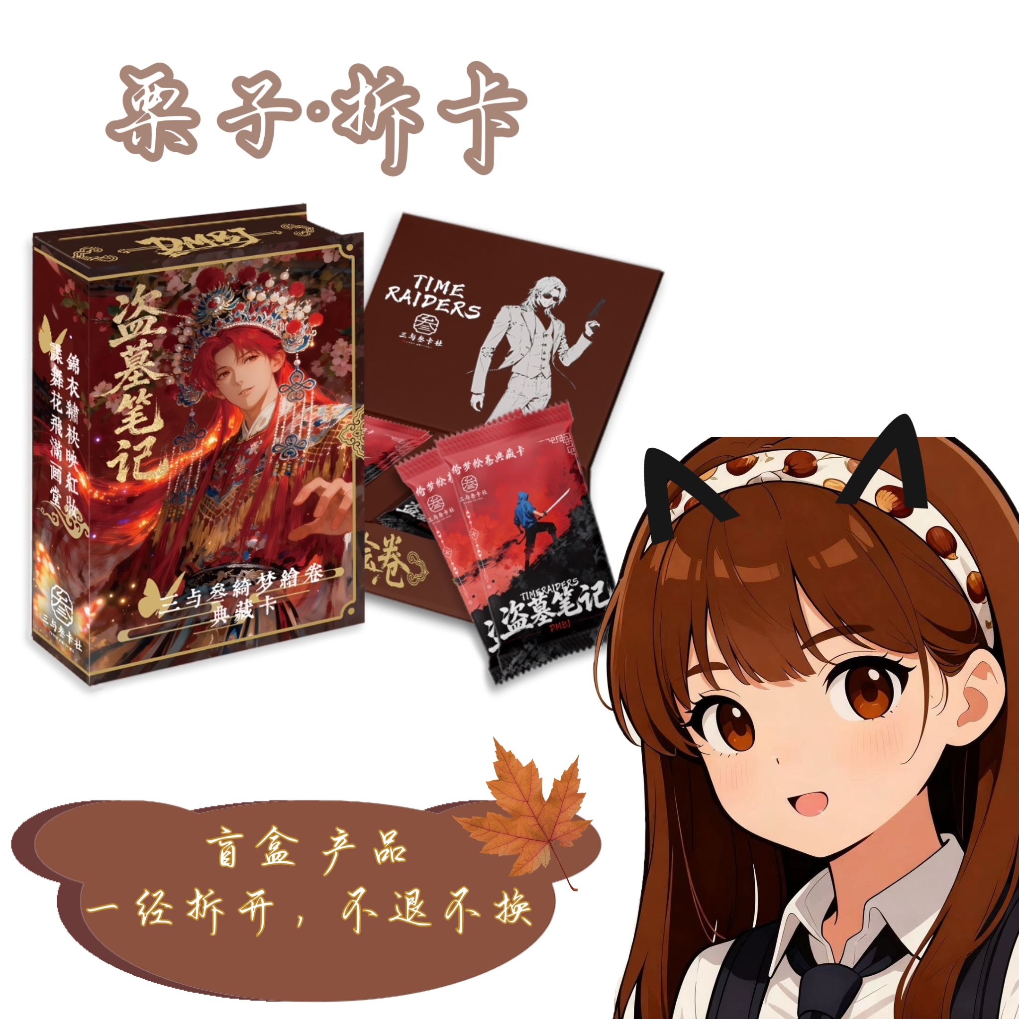 【栗子浮浮】三与叁卡社 · 盗墓笔记 · 绮梦绘卷-二创收藏小卡