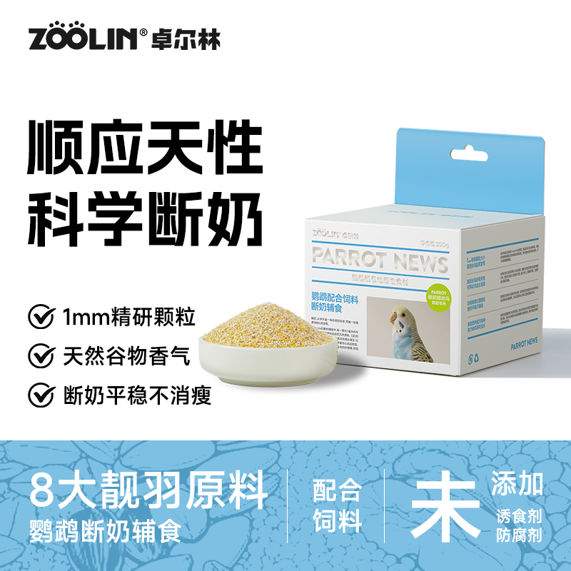 ZOOLIN鹦鹉断奶期蛋小米换羽促繁殖湿蛋粮玄凤牡丹虎皮鸟粮滋养丸