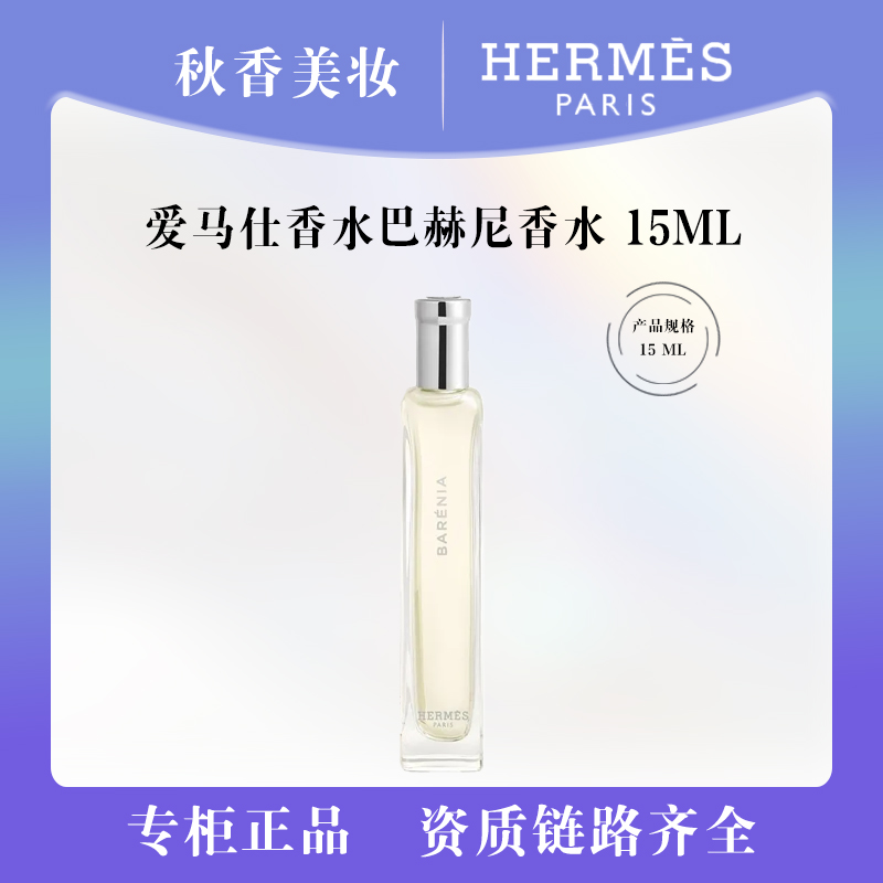  HERMES/爱马仕香水巴赫尼香水15ml