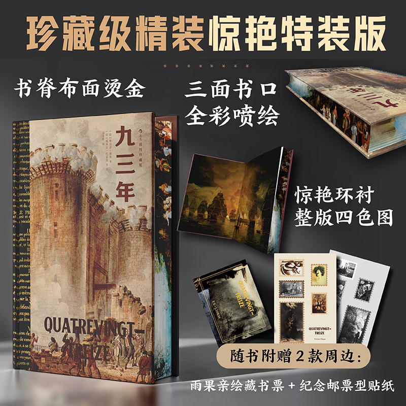 《九三年》特装纪念珍藏版 纪念雨果逝世140周年