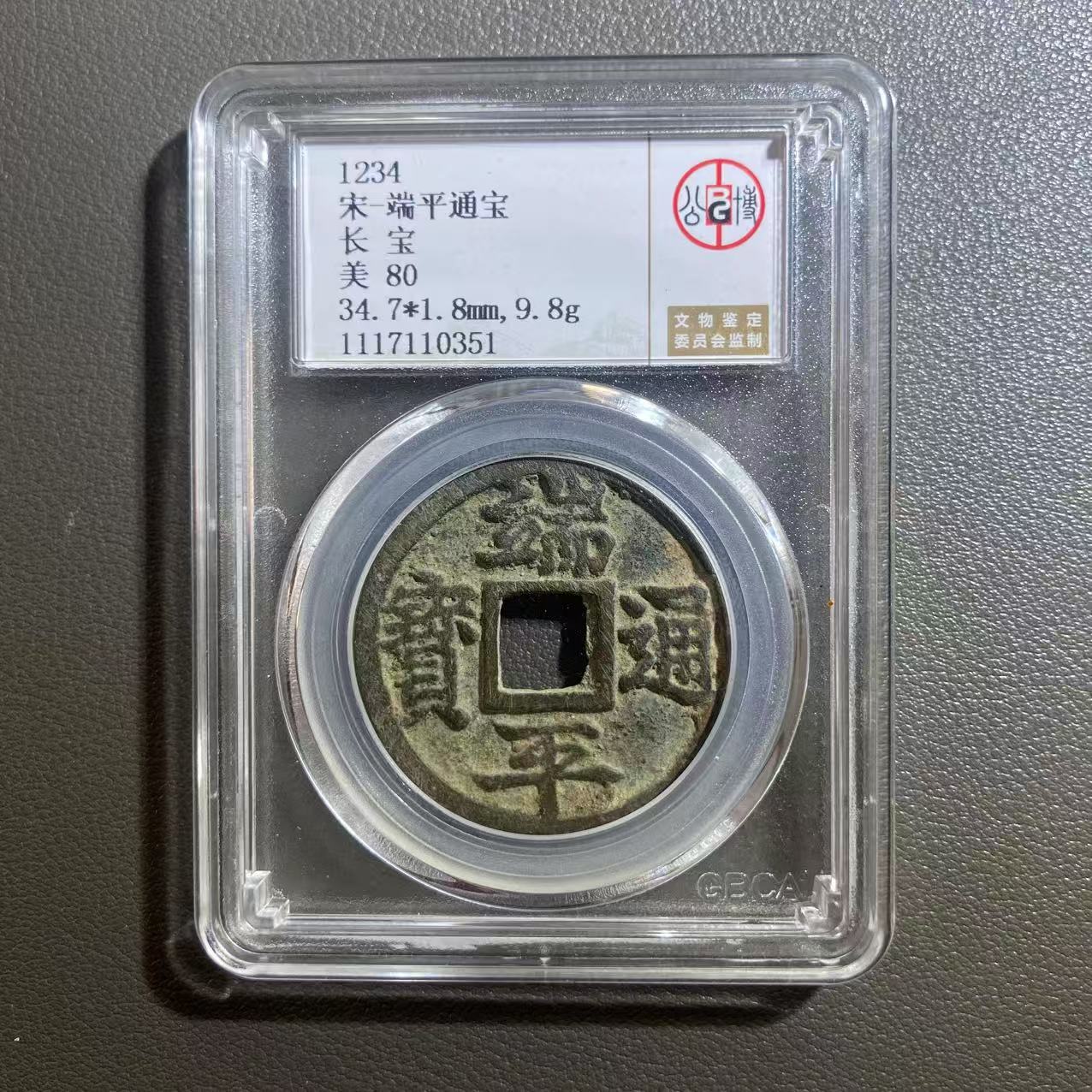 Lot 24    宋   端平通宝长宝美80  