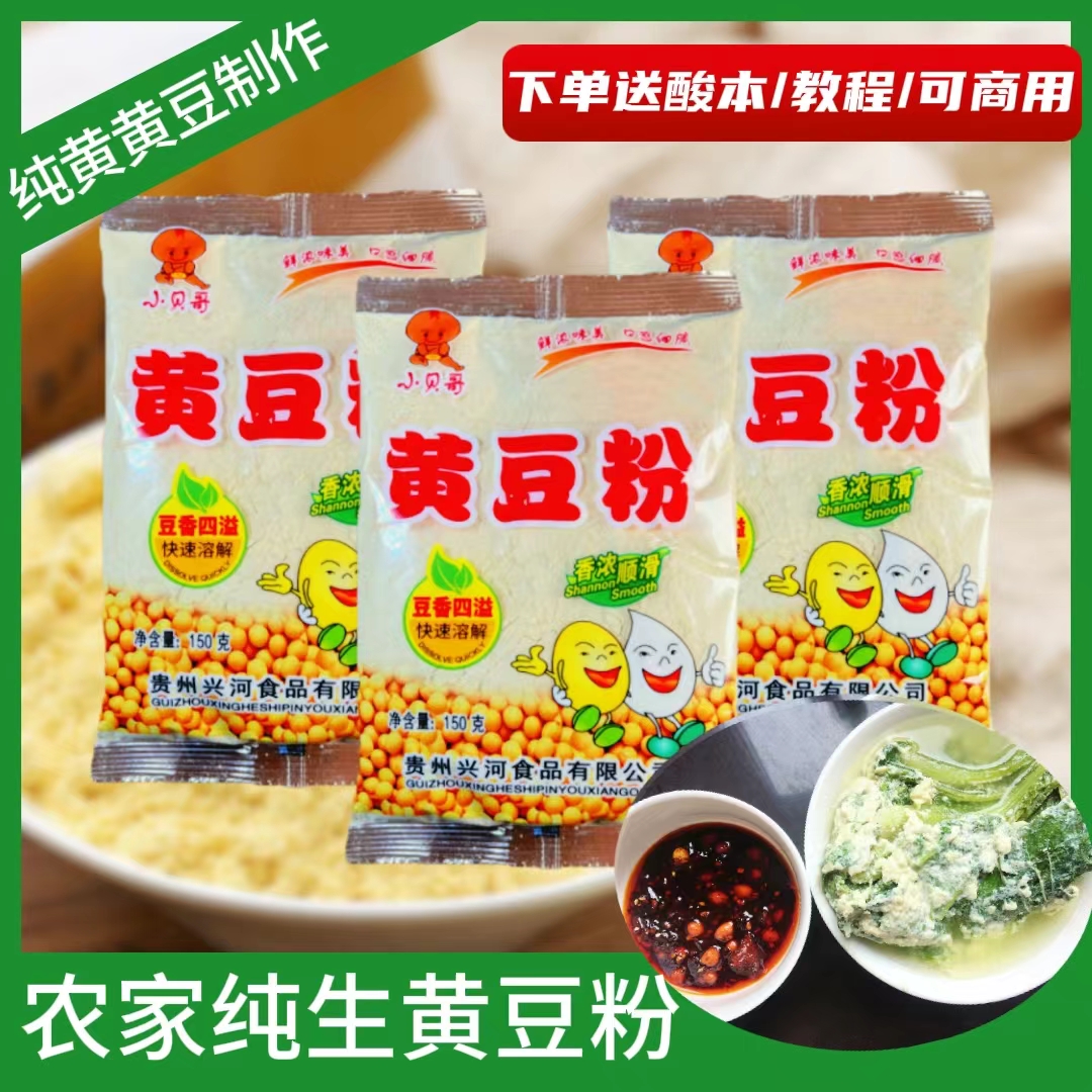 贵州黄豆粉正宗农家特产黄豆面豆浆粉做菜豆腐做连渣闹水豆腐豆花