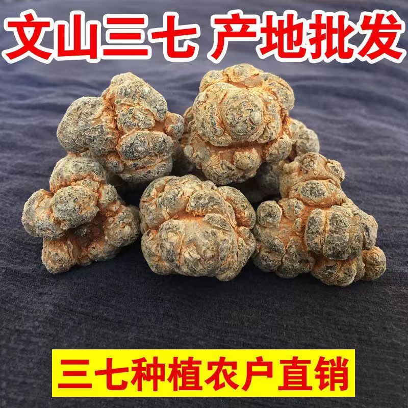 正宗云南文山三七多种头数可选可煲汤磨粉切片食用