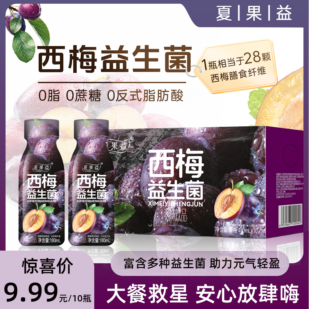 【厂家直销】夏果益大餐救星西梅益生菌富含多种益生菌(180ml*10瓶)