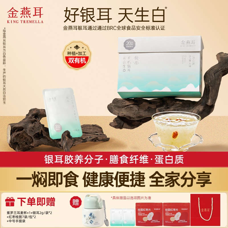 【小袋便携装】金燕耳高山生态有机纯萃袋装免洗煮营养软糯银耳羹