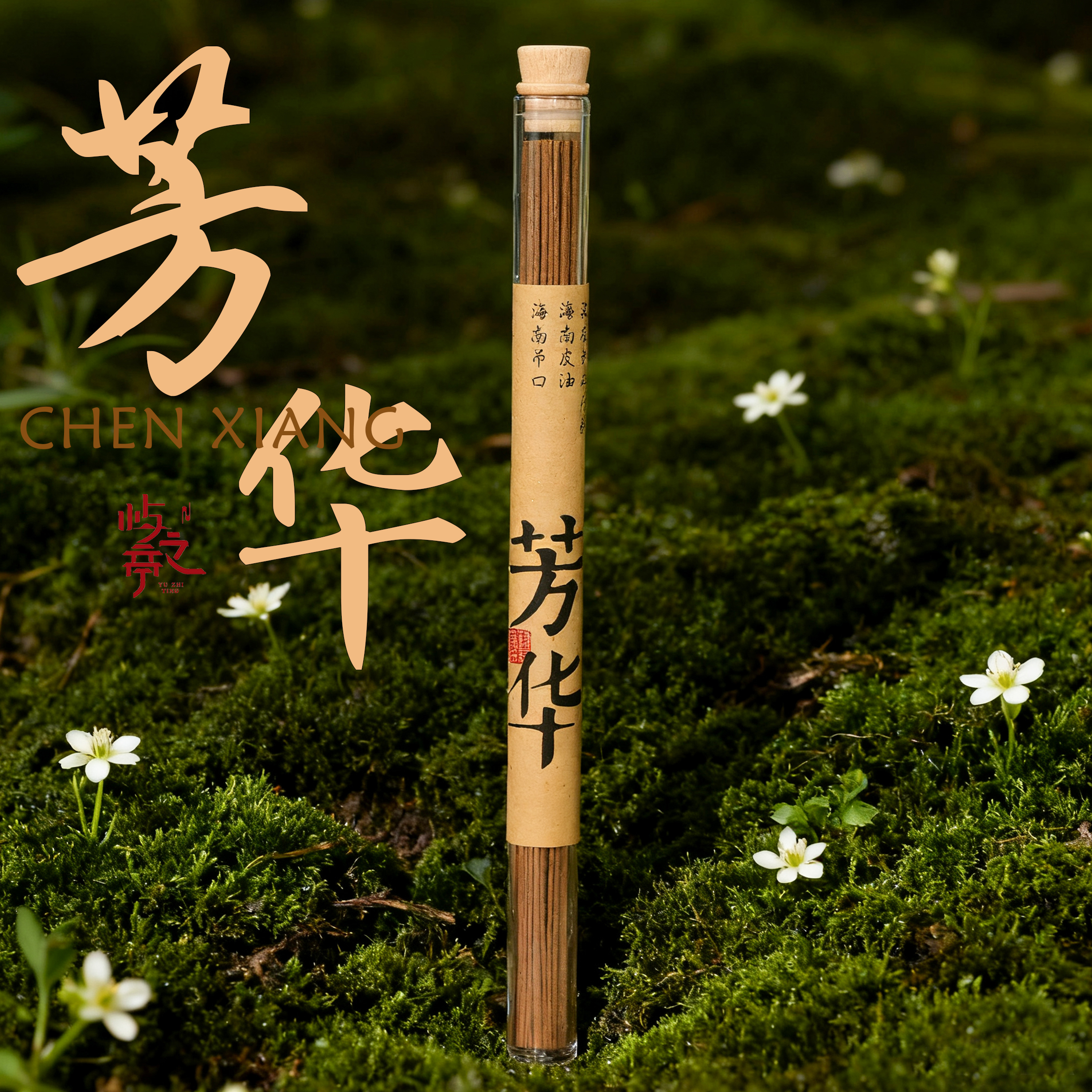 【屿之亭】芳华 海南大山老壳 海南皮油 海南吊口沉香线香