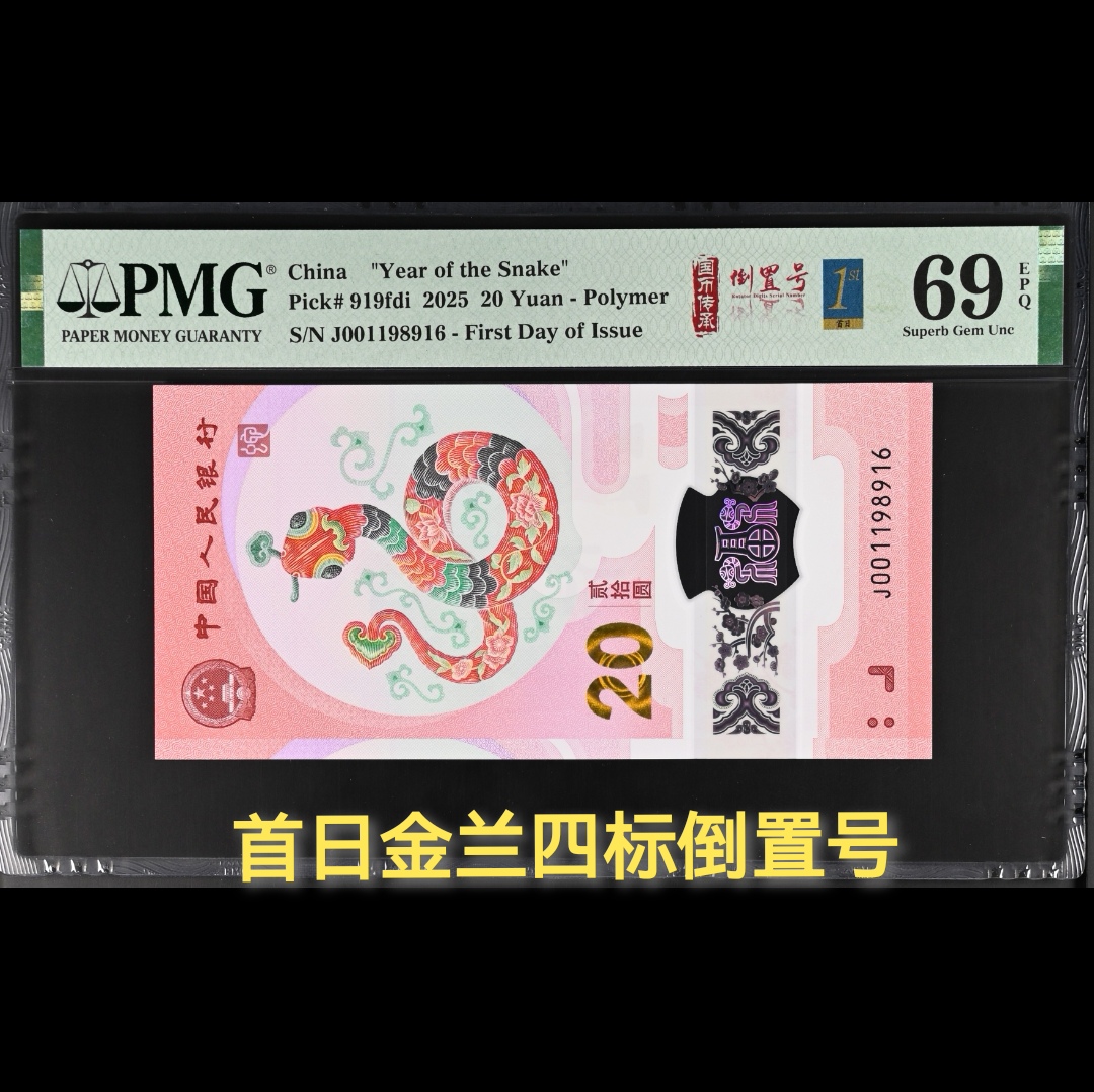 2025蛇钞纪念钞，倒置号，pmg评级钞69epq评级，金兰首日标，四标合一