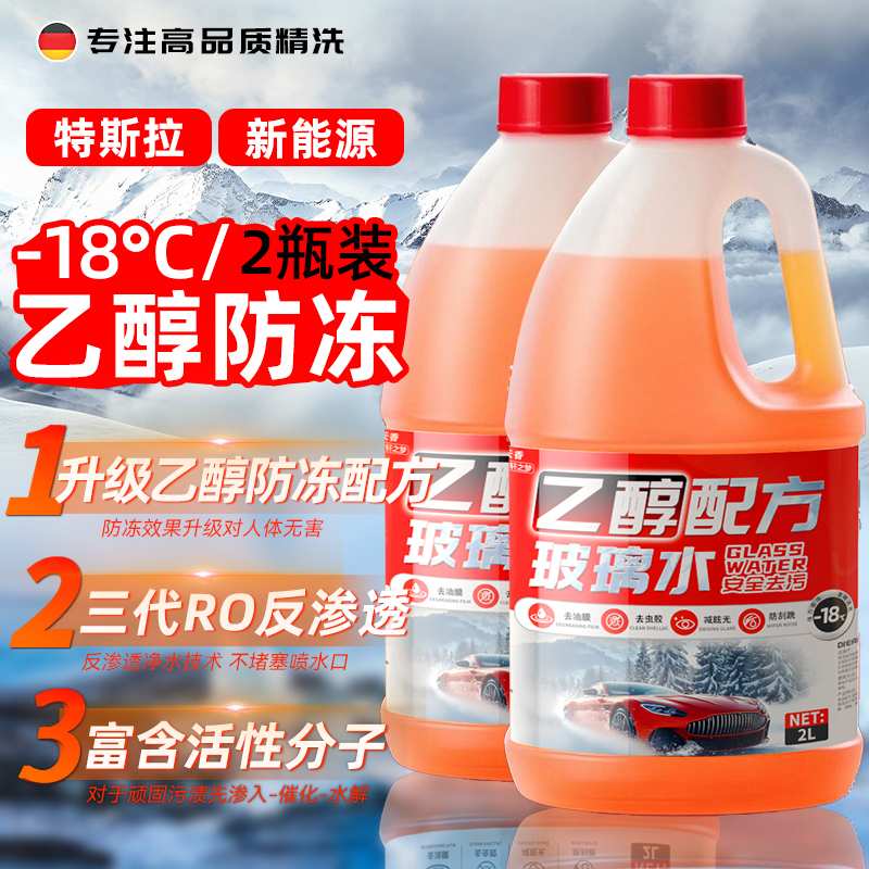乙醇防冻玻璃水冬季防冻夏季防雨强效去污去油膜虫胶四季通用