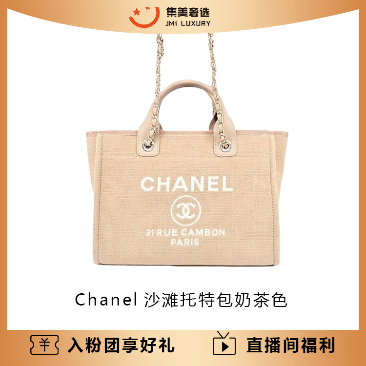 99新 Chanel/香奈儿 Chanel沙滩托特包奶茶色休闲包/AM5593