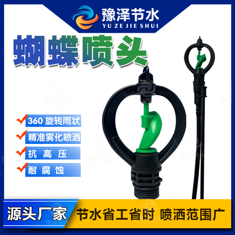 豫泽节水 蝴蝶喷旋转喷头节水省水浇灌神器喷头360度雾化均匀喷洒