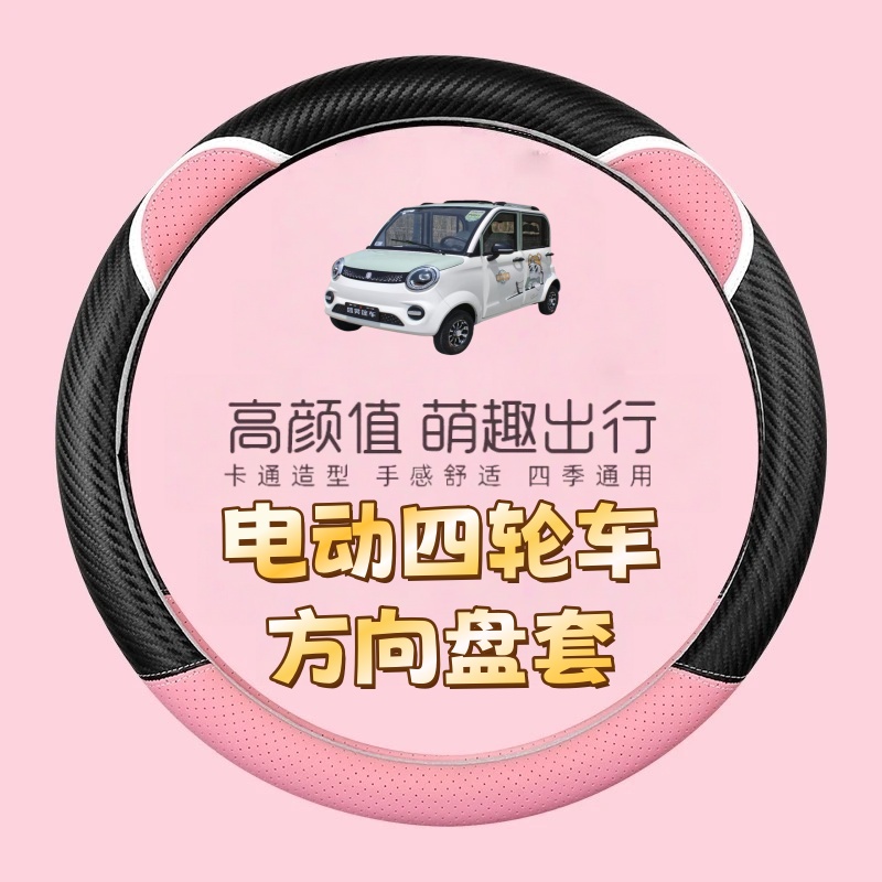 四季通用碳纤维把套防滑耐磨吸汗透气可爱女款电动四轮车方向盘套