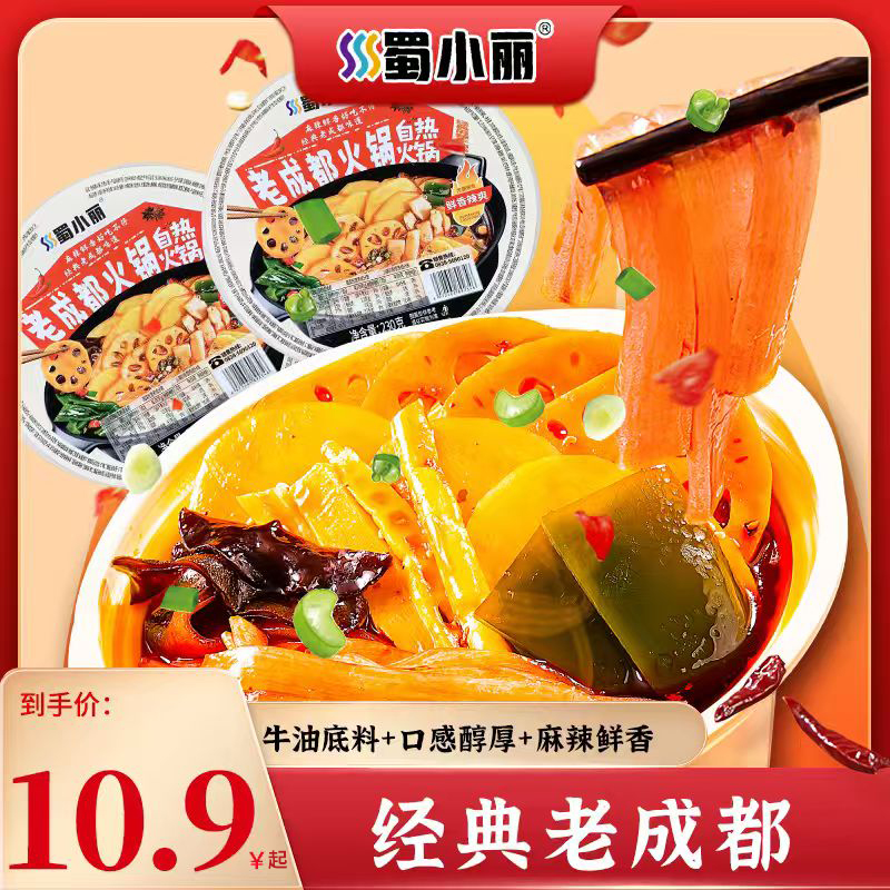 【吃货必备】蜀小丽老成都自热火锅230g/盒牛油底料自热速食小火锅