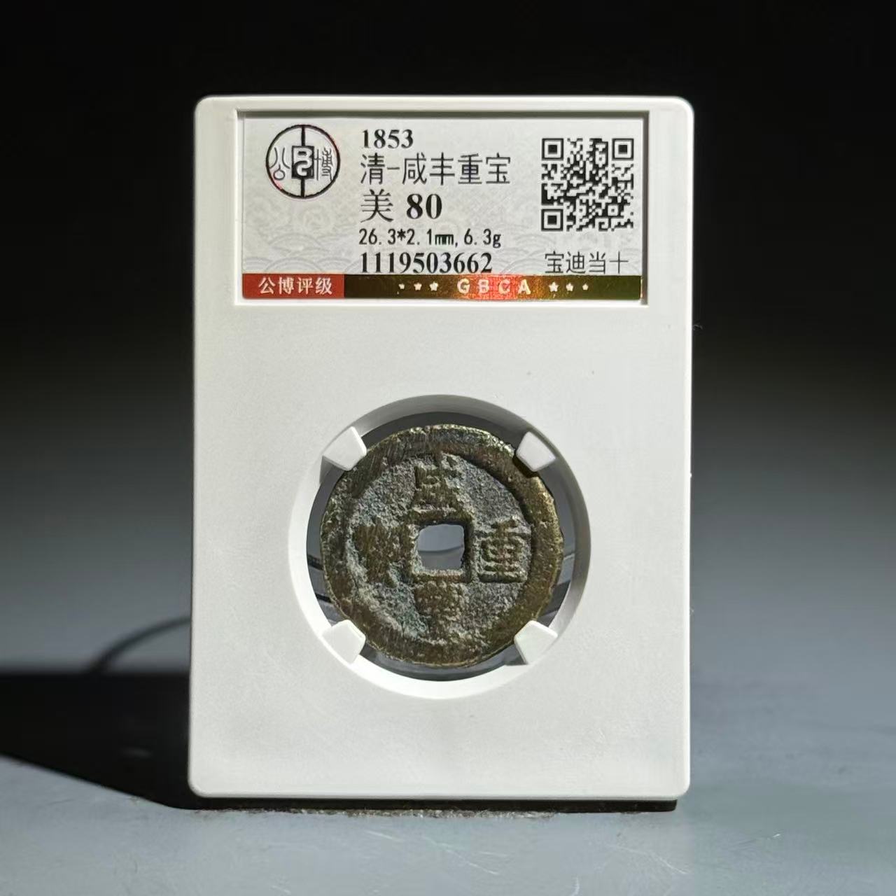 012 清 咸丰重宝 宝迪当十 3662