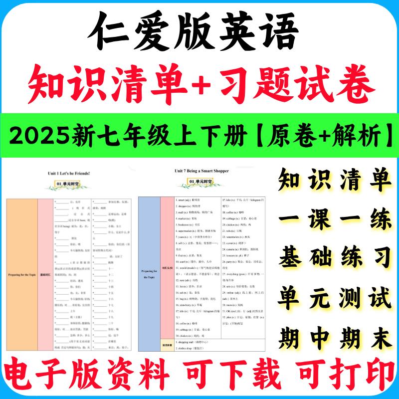 2025新仁爱版英语七年级上下册知识总结速记清单词专练一课一练单