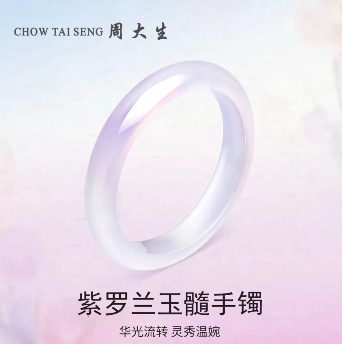 Chow Tai Seng/周大生紫罗兰天然玉髓冰透玉手镯多样性发其一