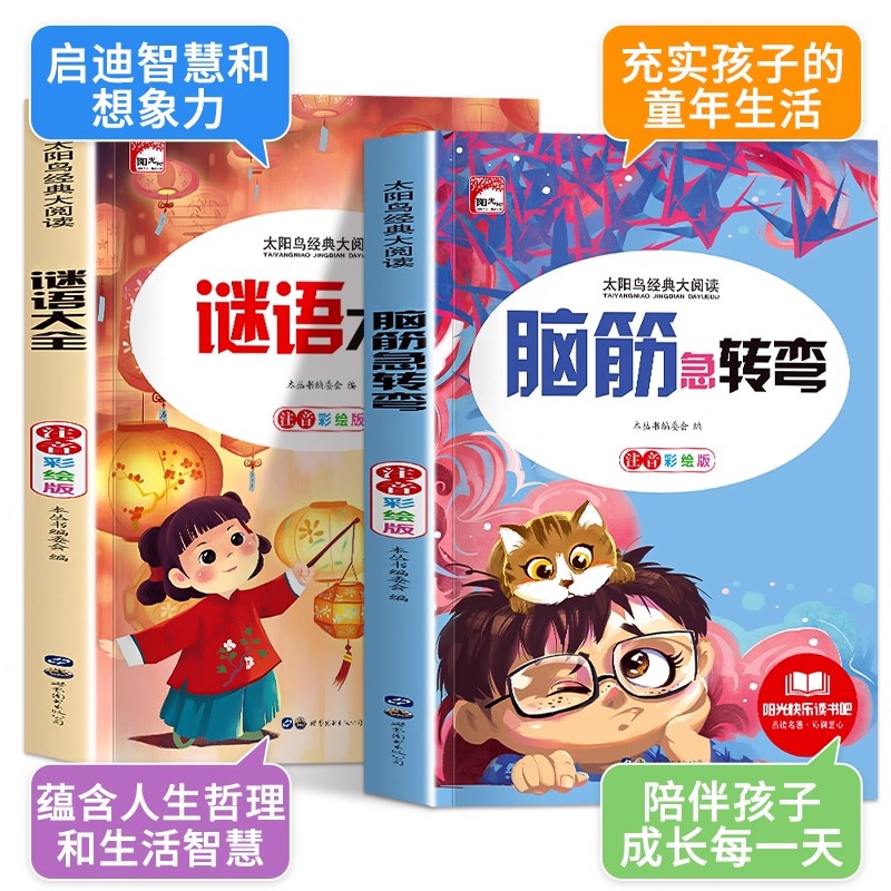 脑筋急转弯与谜语大全趣味阅读锻炼孩子思维能力小学生课外阅读