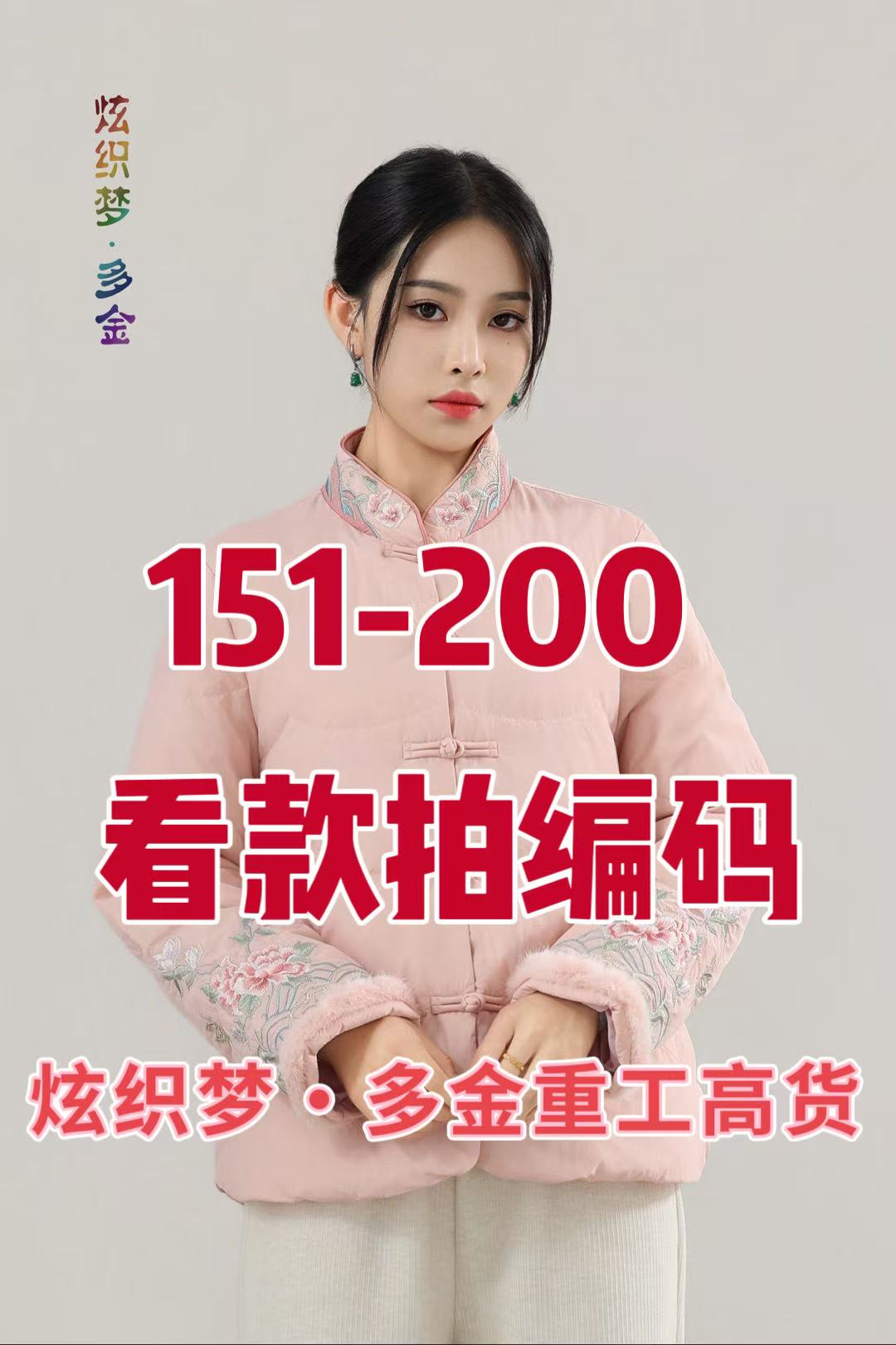 孤品（151-200编码）炫织梦多金25年冬羽绒服集合