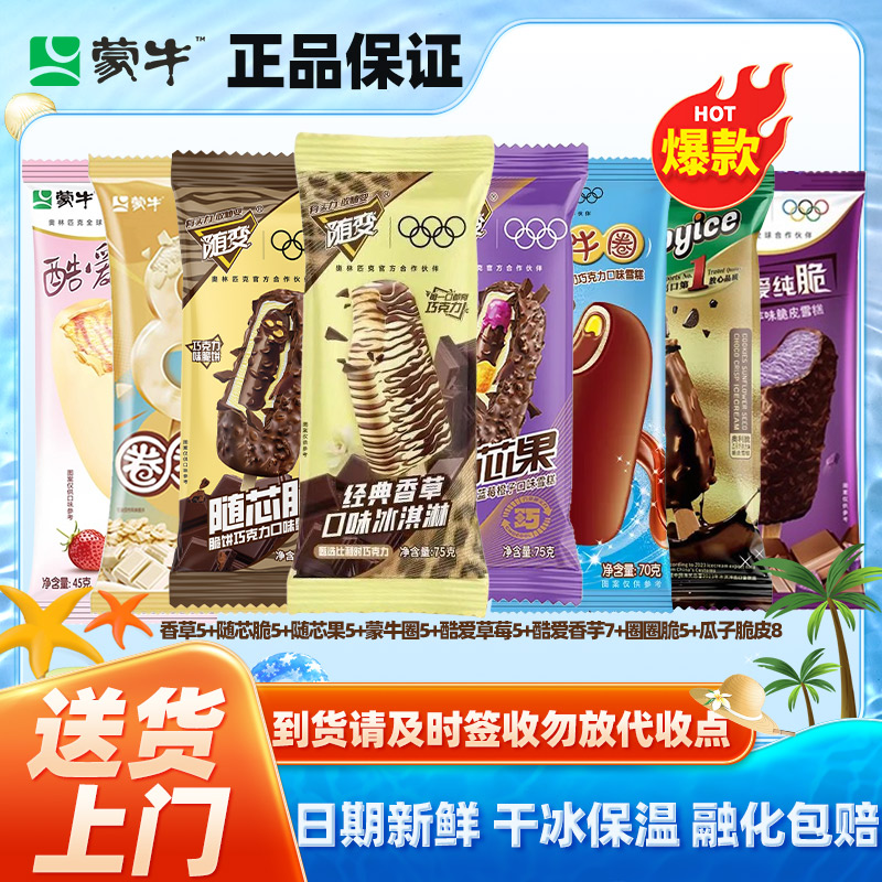 夏日特惠45支正品蒙牛随变香草5+随芯脆5+随芯果5+蒙牛圈5+酷爱草莓5+酷爱香芋7+圈圈脆5+艾乐瓜子脆皮8批发