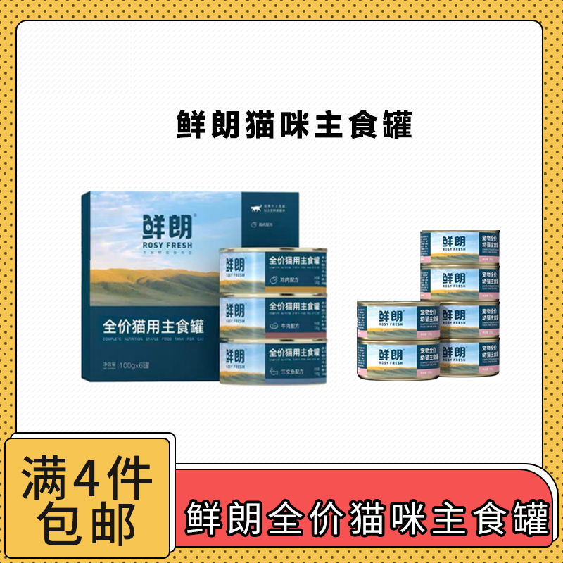 【全场满4件包邮】鲜朗全价猫咪主食罐