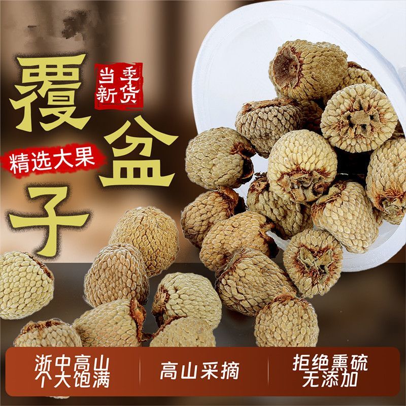 正宗大颗覆盆子可泡水泡酒搭配山茱萸的干果