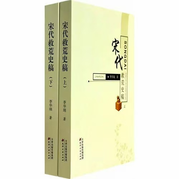 宋代救荒史稿（全两册）