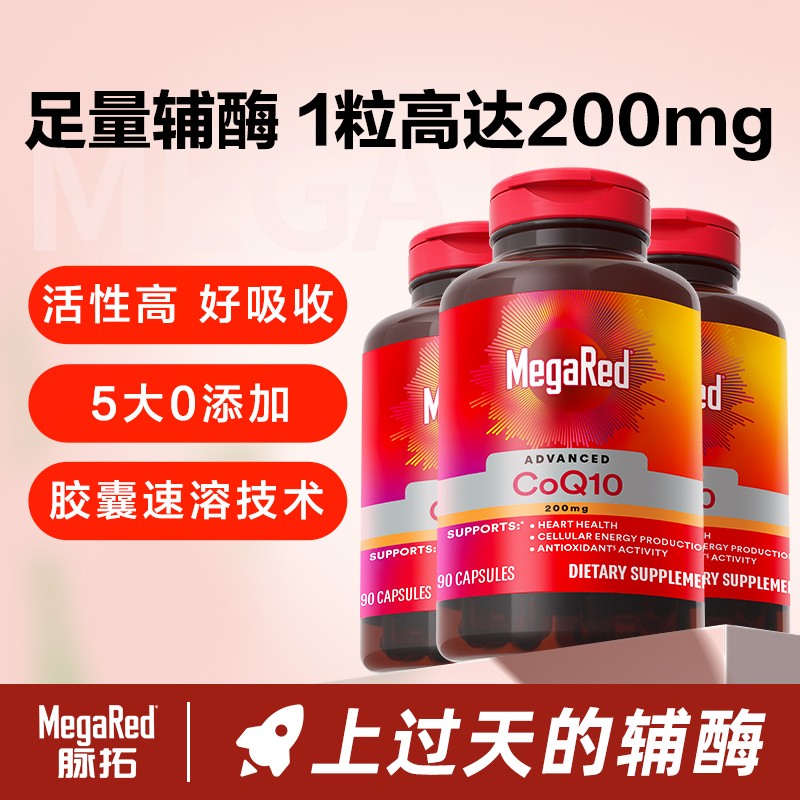  MegaRed脉拓 辅酶Q10胶囊片 高含量200mg  90粒*3瓶-粉丝专享