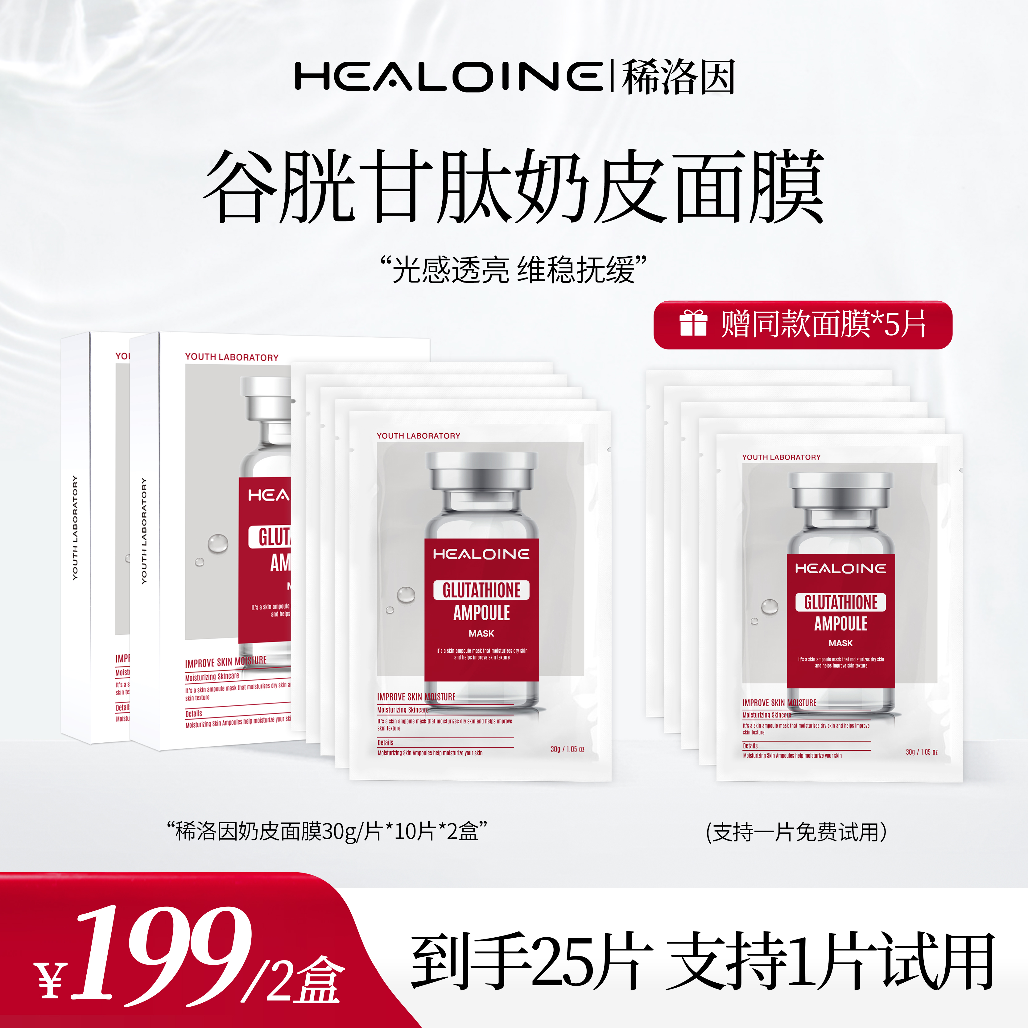 HEALIONE稀洛因奶皮面膜谷胱甘肽精华面膜保湿舒缓温和院线热销