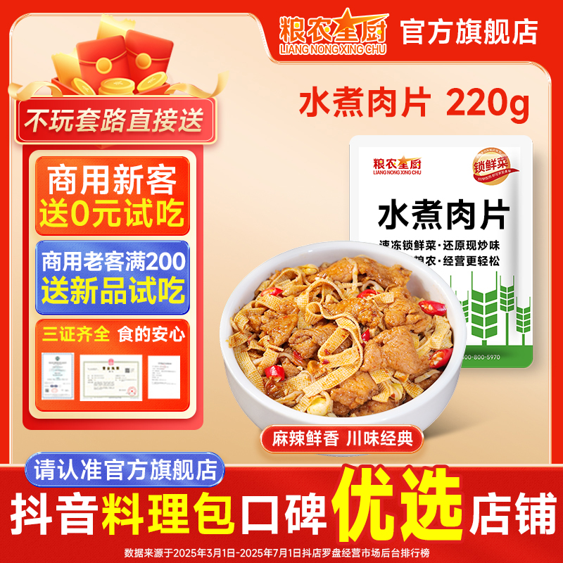 粮农星厨水煮肉片220g冷冻料理包预制菜外卖餐饮方便半成品菜速食