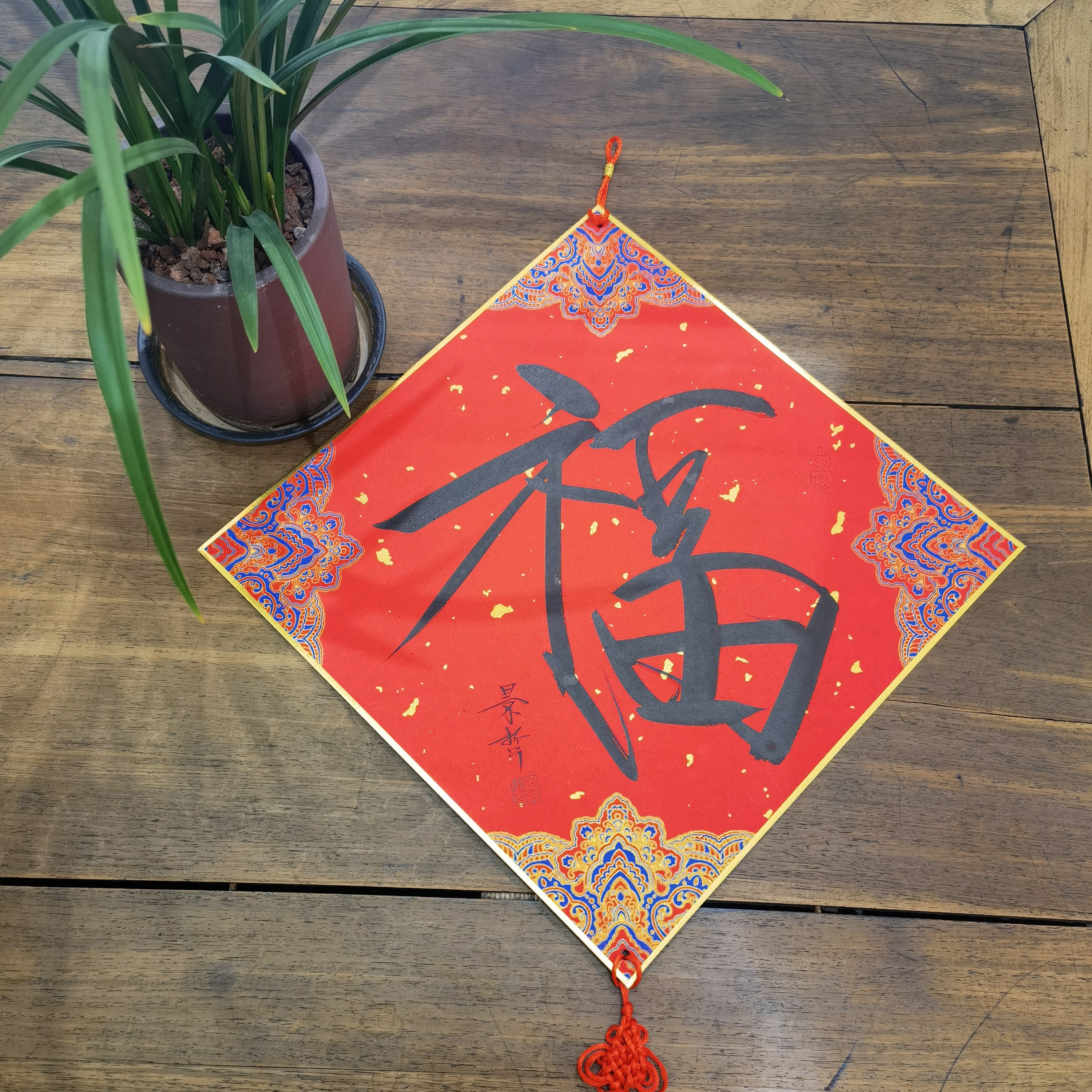 崔景哲书法《福》33cm*33cm