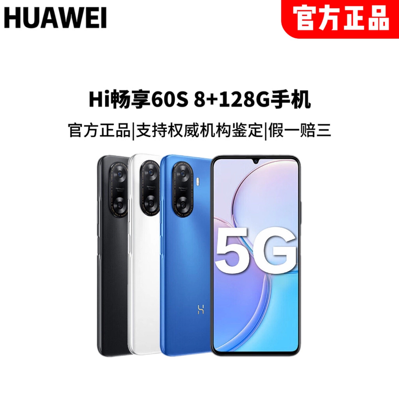 华为Hi畅享60S 8+128G智能5G手机/原装正品