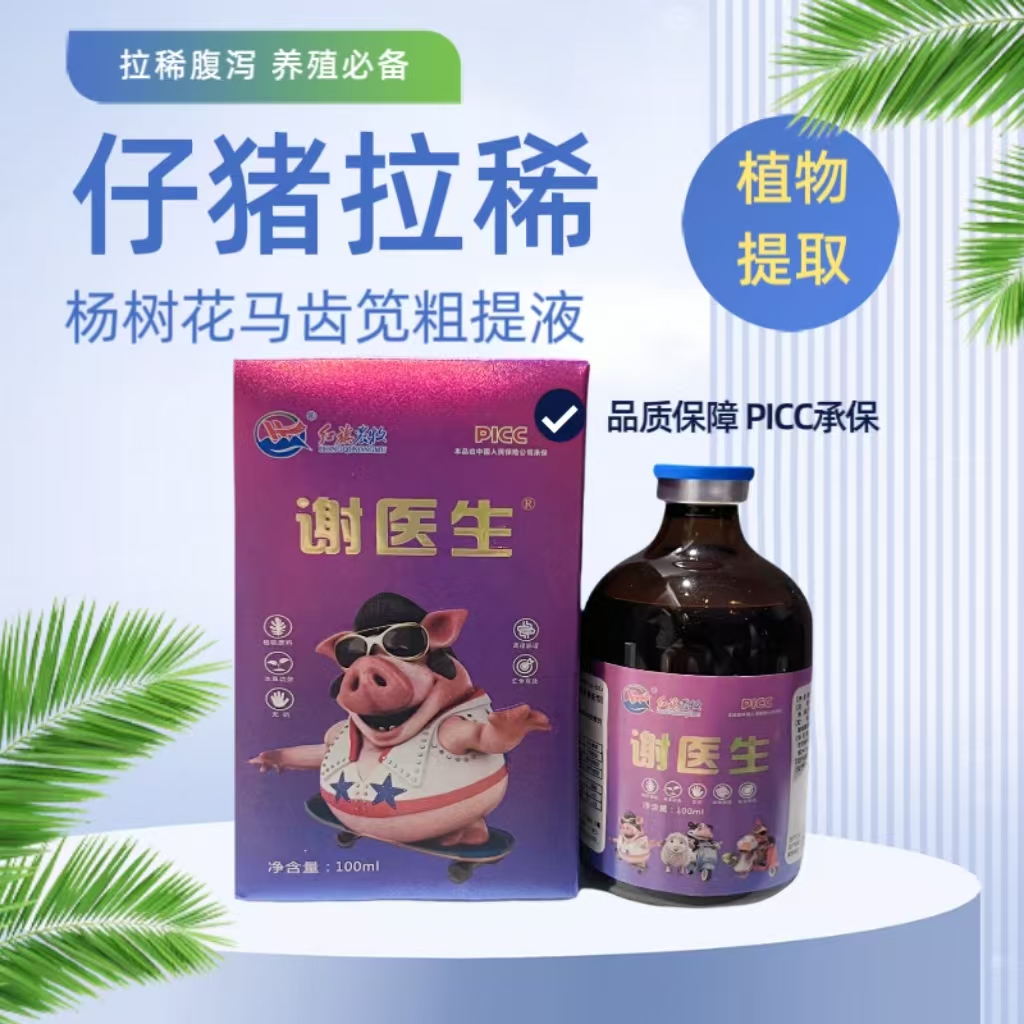 【谢医生】杨树花马齿苋粗提物猪牛羊拉稀腹泻治疗黄白痢流行性